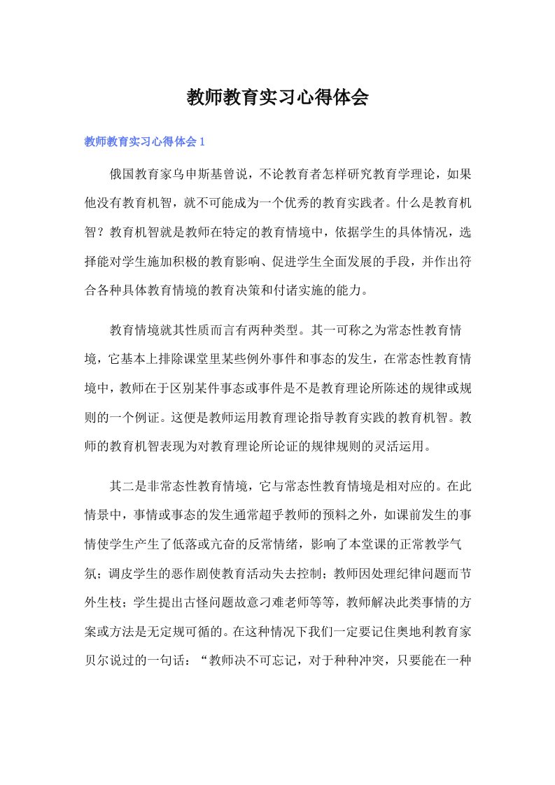 教师教育实习心得体会