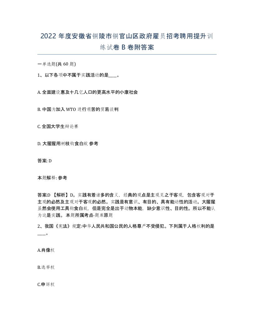 2022年度安徽省铜陵市铜官山区政府雇员招考聘用提升训练试卷B卷附答案