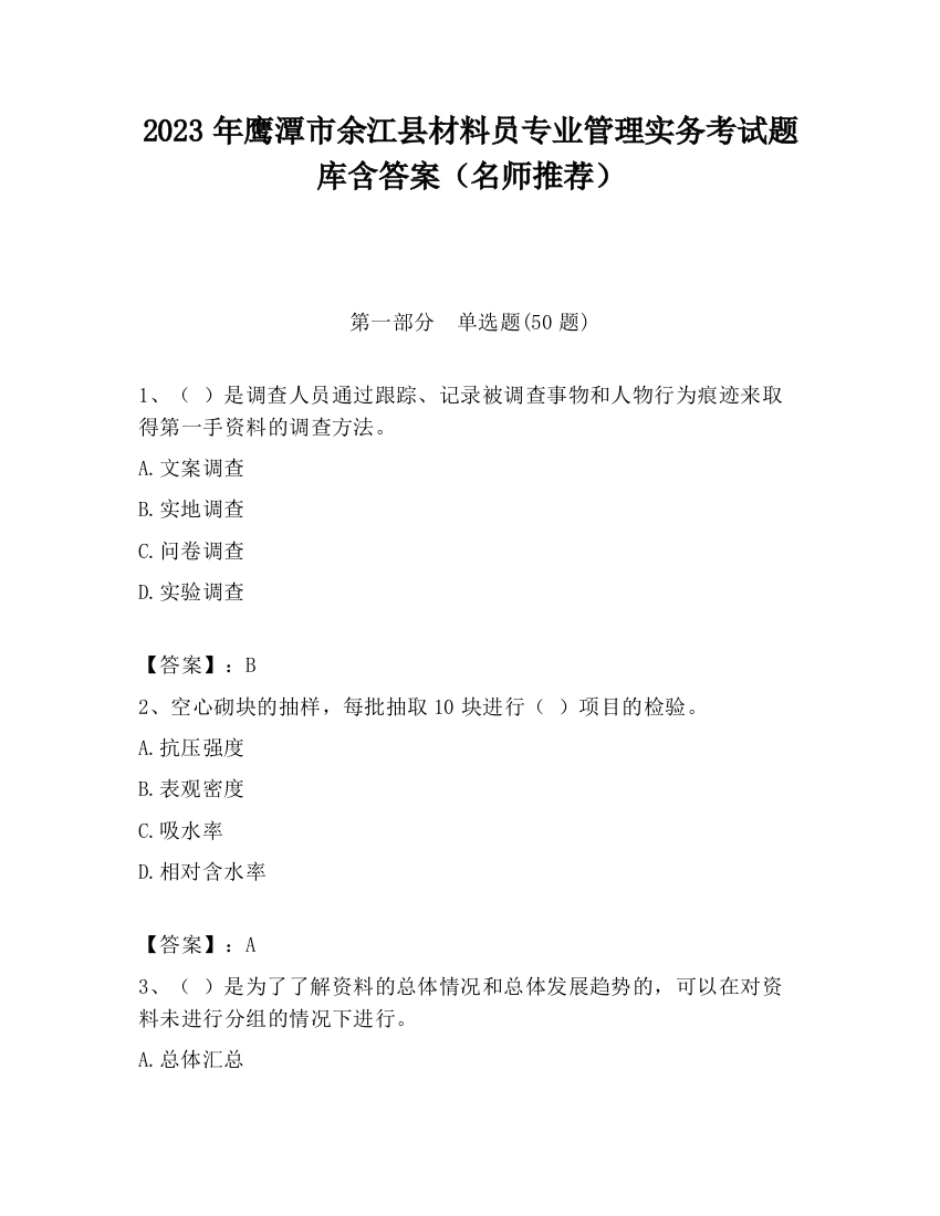 2023年鹰潭市余江县材料员专业管理实务考试题库含答案（名师推荐）