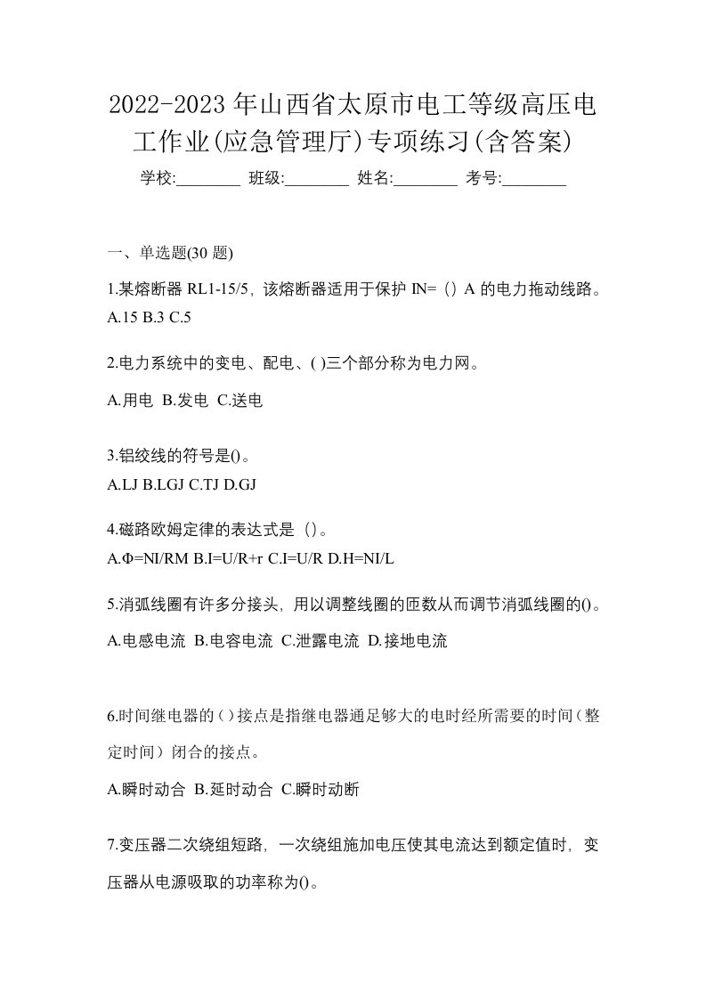 2022-2023年山西省太原市电工等级高压电工作业应急管理厅专项练习含答案