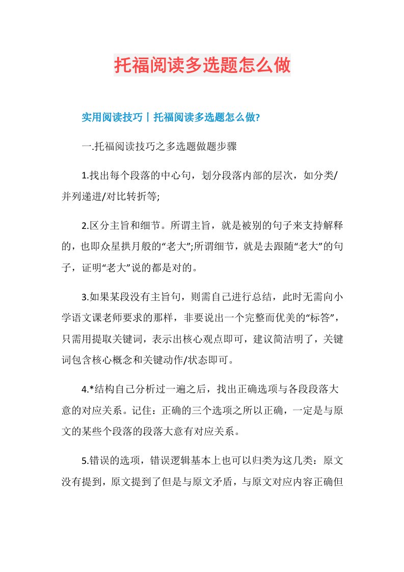 托福阅读多选题怎么做