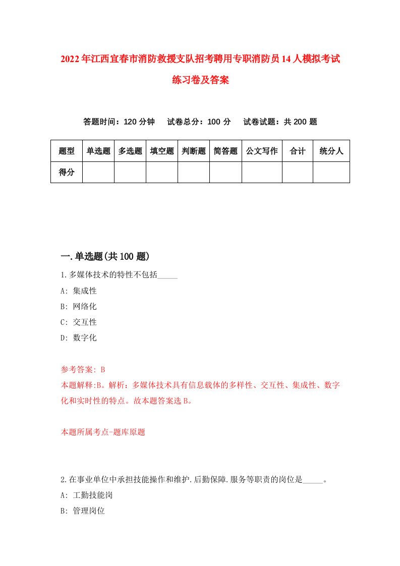 2022年江西宜春市消防救援支队招考聘用专职消防员14人模拟考试练习卷及答案第5卷