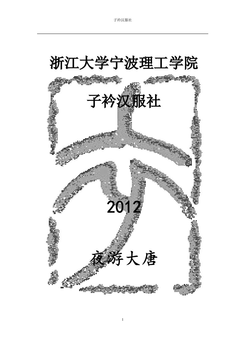 2012夜游大唐策划(1)