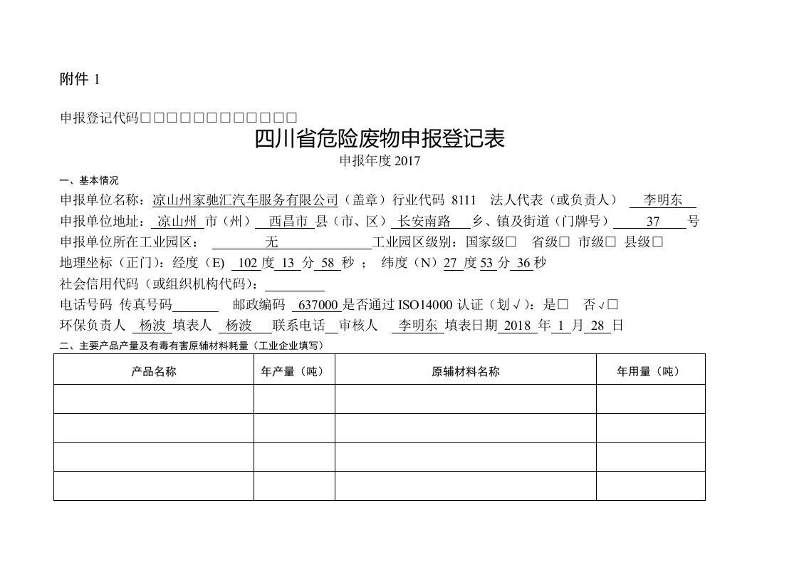 危险废物申报登记表