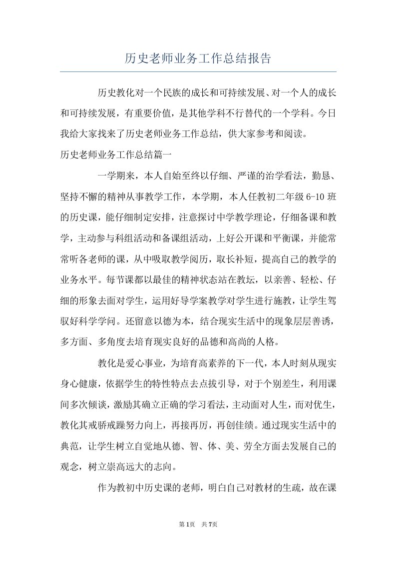 历史老师业务工作总结报告