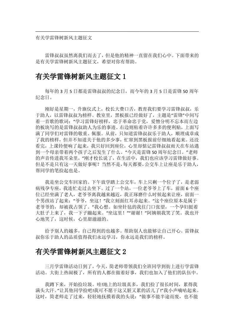 作文_有关学雷锋树新风主题征文