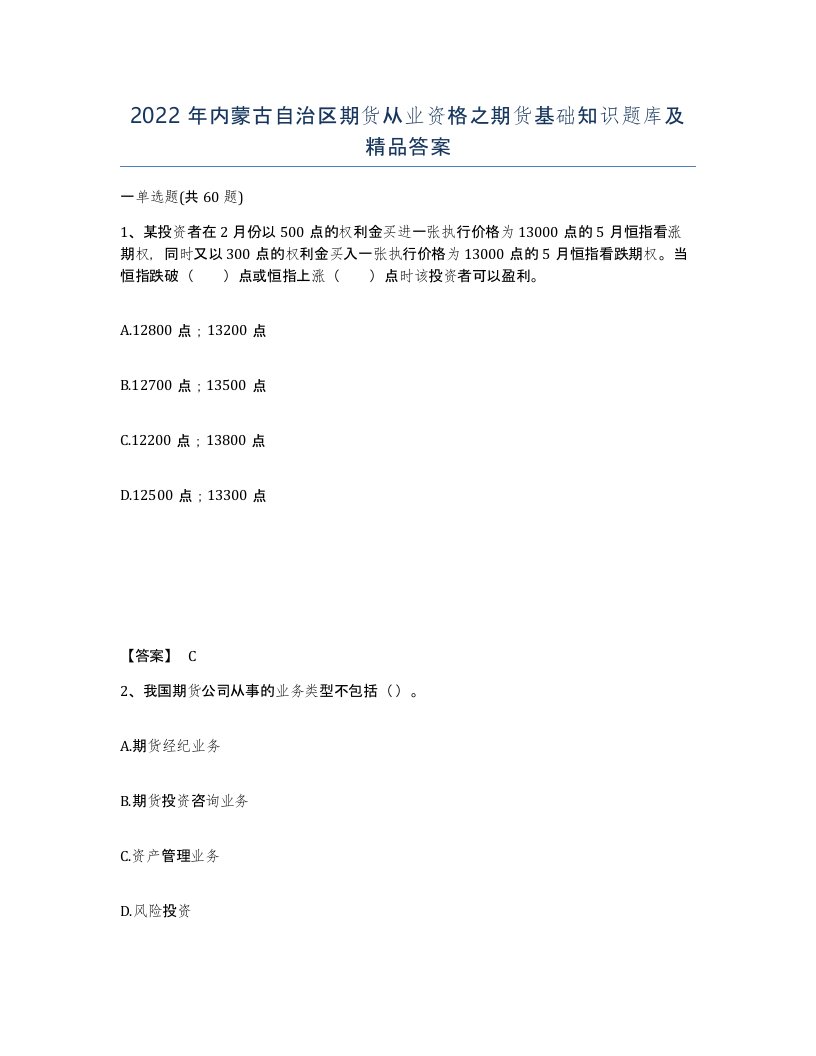 2022年内蒙古自治区期货从业资格之期货基础知识题库及答案