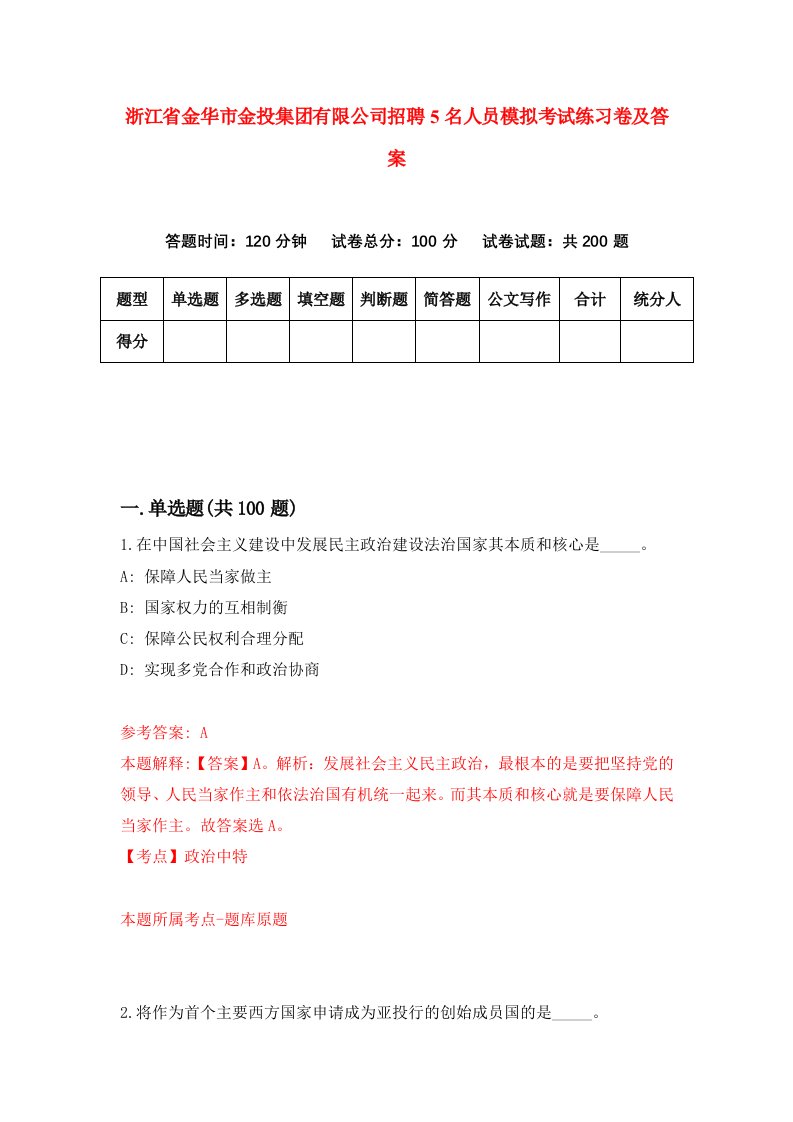 浙江省金华市金投集团有限公司招聘5名人员模拟考试练习卷及答案第4期