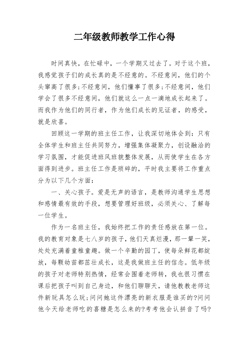 二年级教师教学工作心得