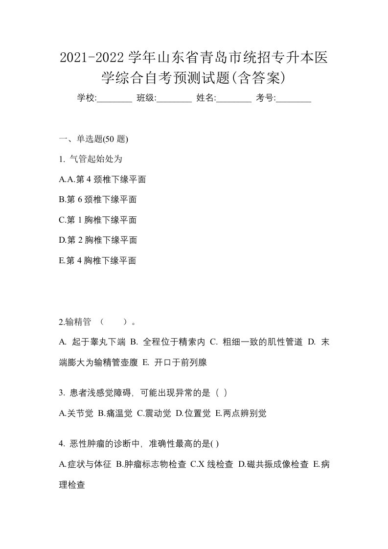 2021-2022学年山东省青岛市统招专升本医学综合自考预测试题含答案