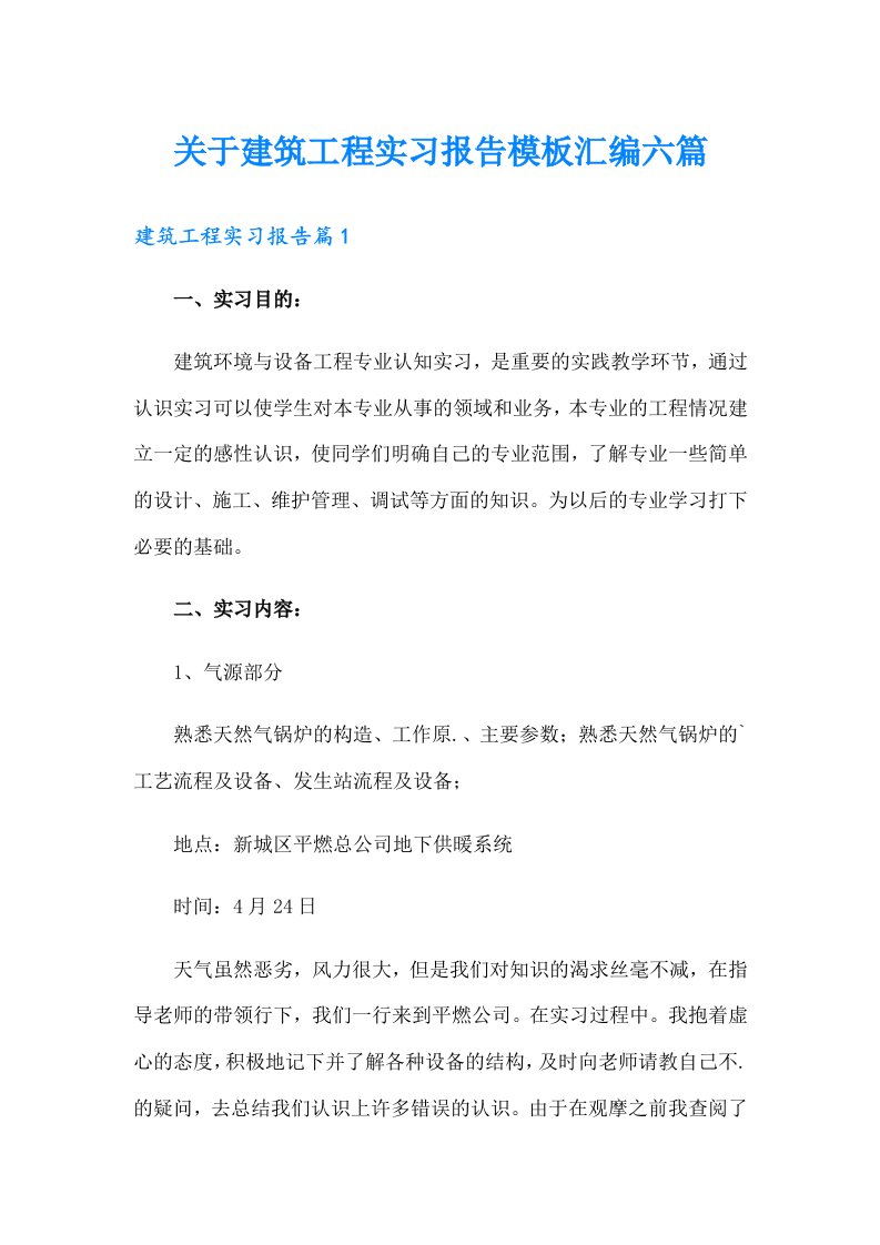 关于建筑工程实习报告模板汇编六篇