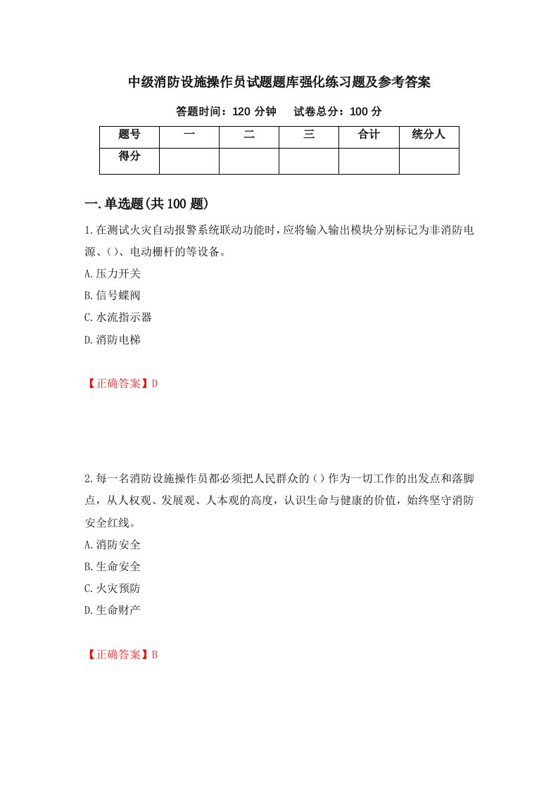 中级消防设施操作员试题题库强化练习题及参考答案38