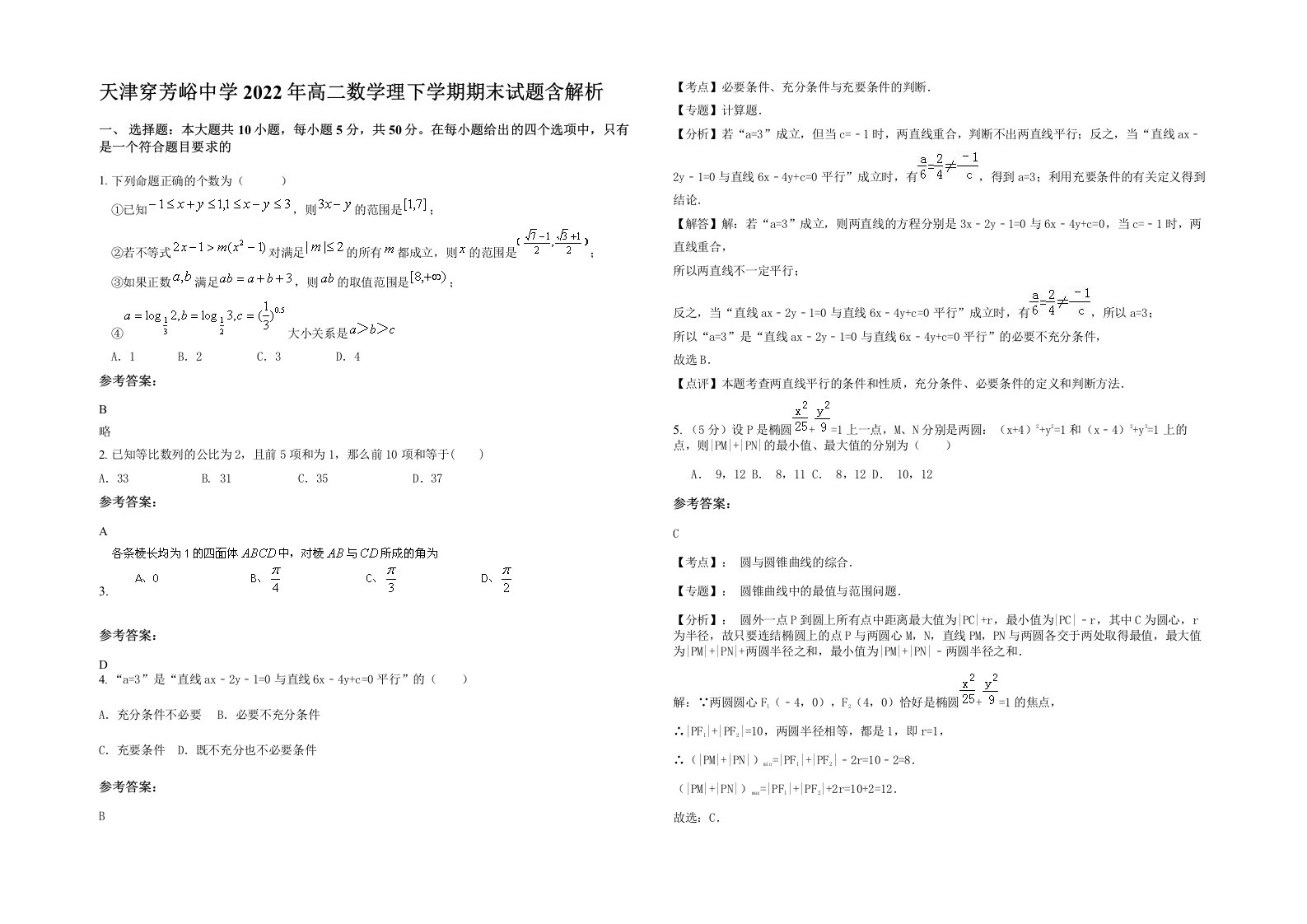 天津穿芳峪中学2022年高二数学理下学期期末试题含解析