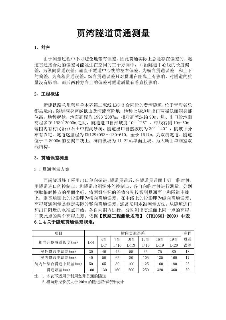 隧道贯通测量报告