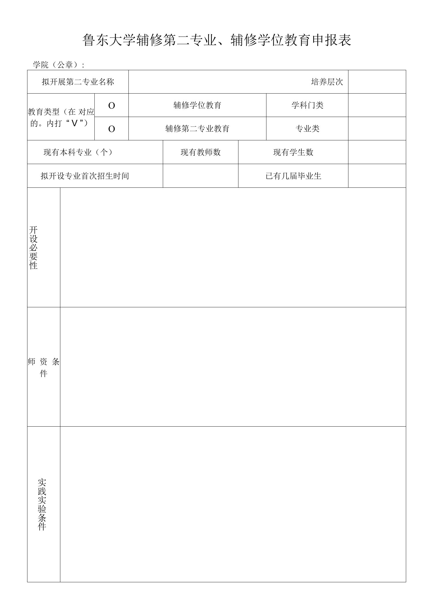 鲁东大学辅修第二专业、辅修学位教育申报表