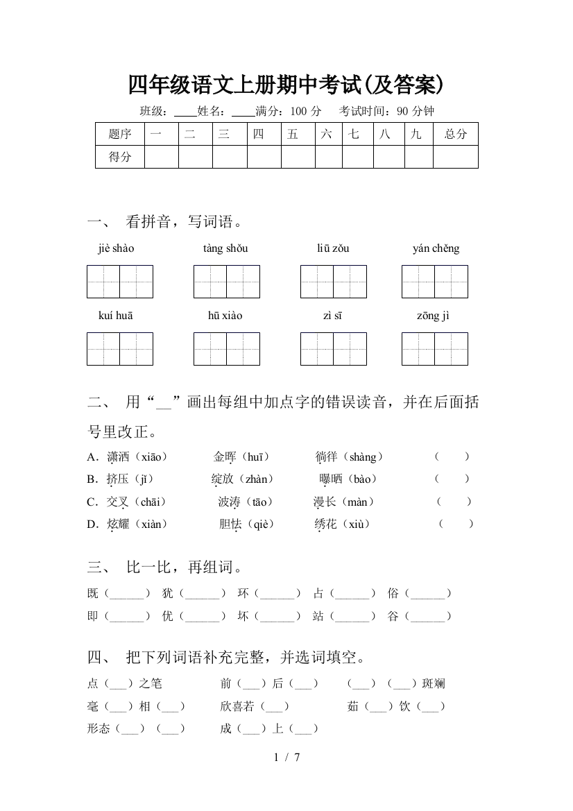 四年级语文上册期中考试(及答案)