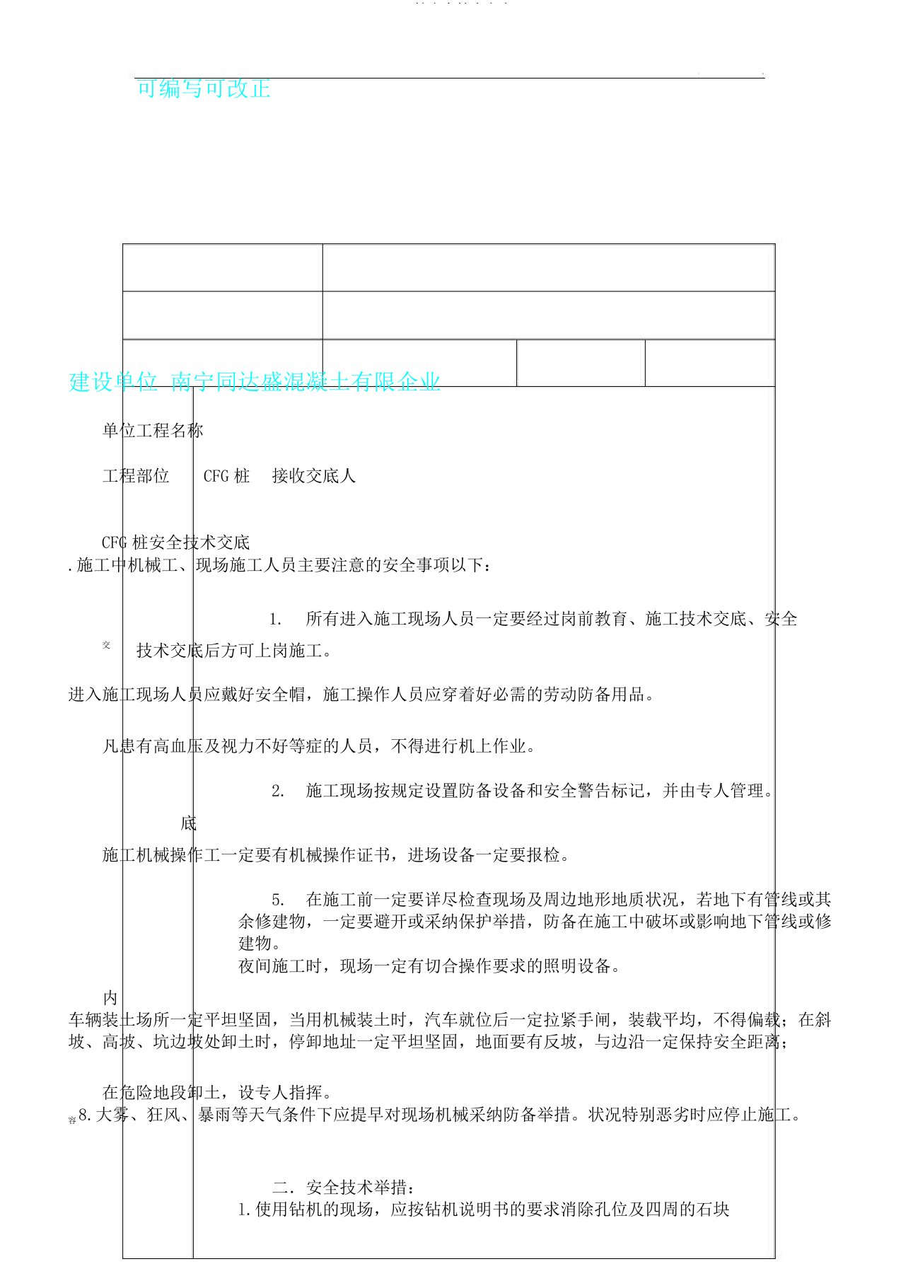 CFG桩安全技术交底