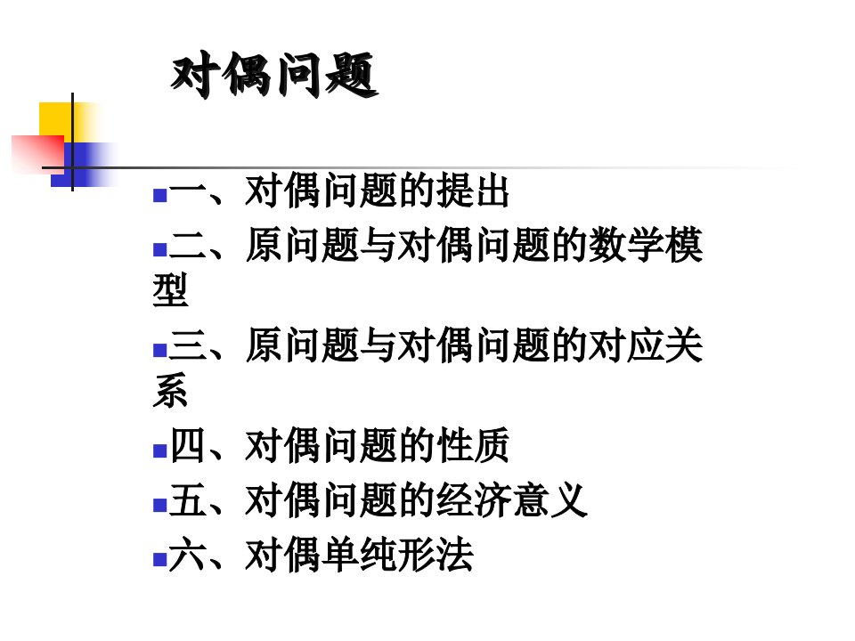 管理运筹学03对偶问题