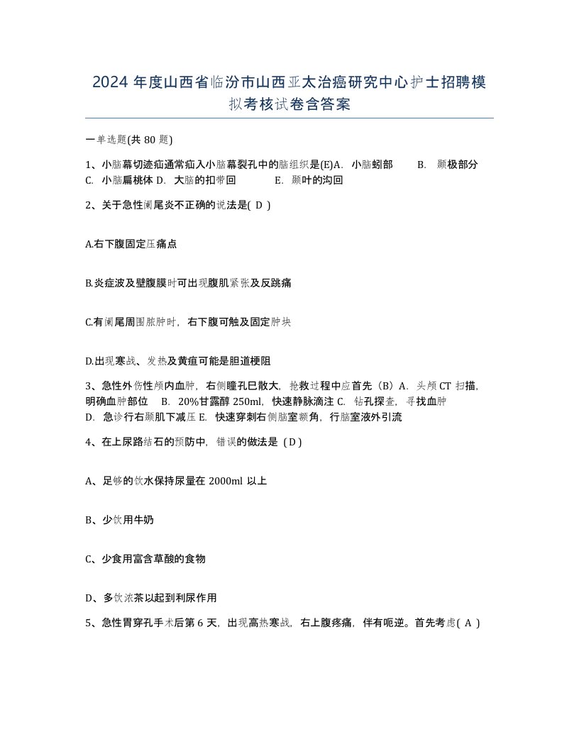 2024年度山西省临汾市山西亚太治癌研究中心护士招聘模拟考核试卷含答案