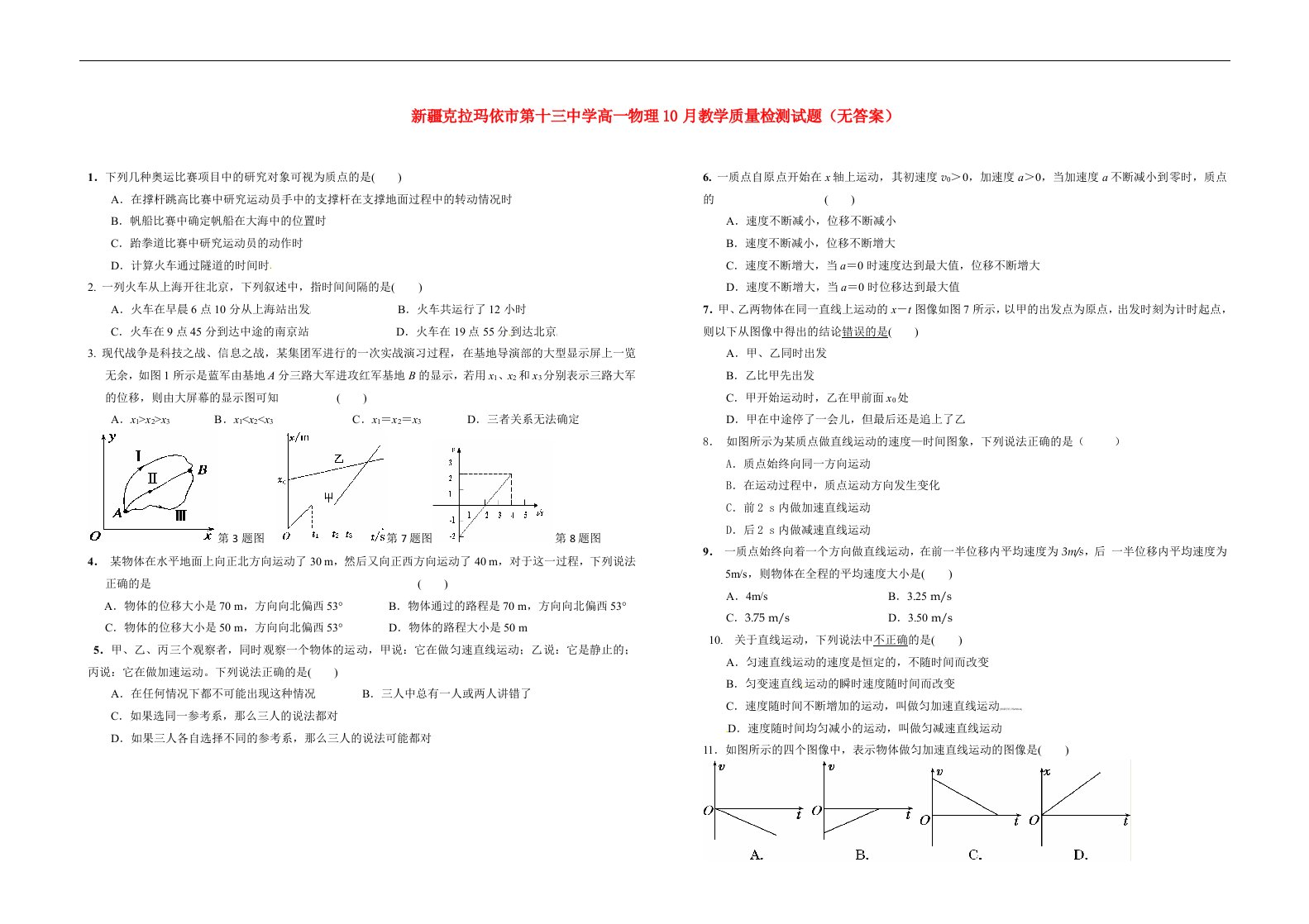 新疆克拉玛依市第十三中学高一物理10月教学质量检测试题（无答案）