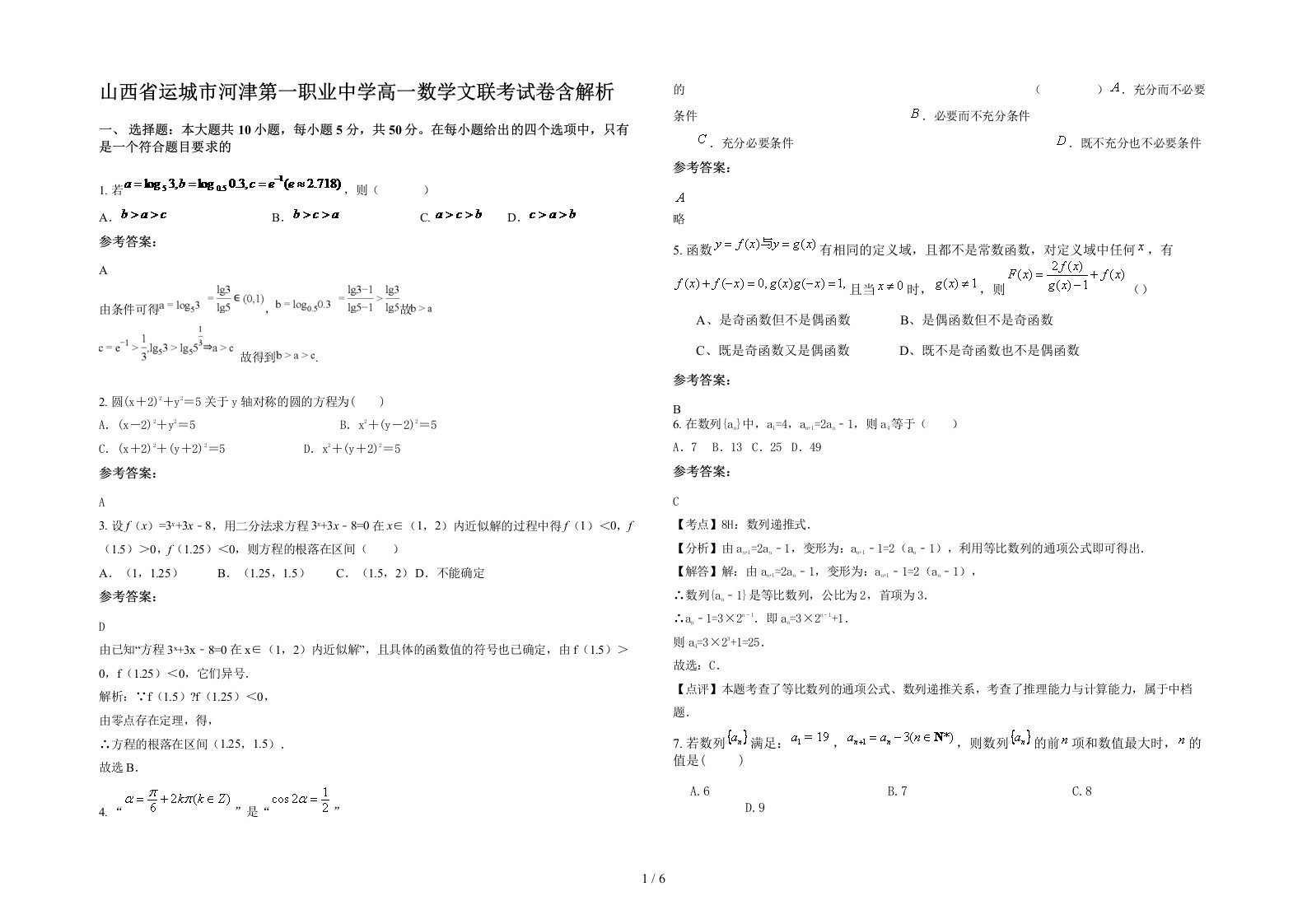 山西省运城市河津第一职业中学高一数学文联考试卷含解析