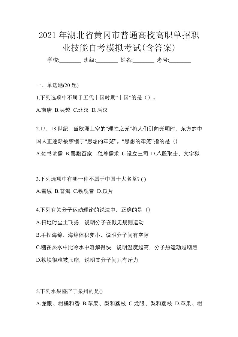 2021年湖北省黄冈市普通高校高职单招职业技能自考模拟考试含答案