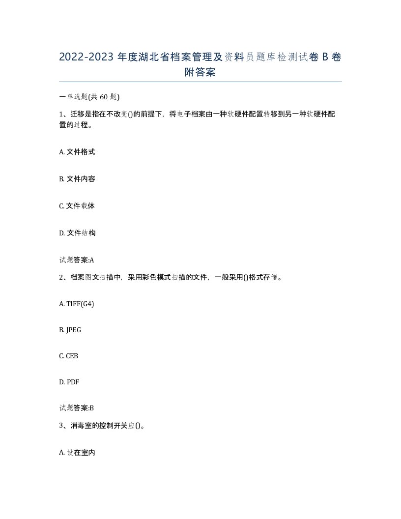 2022-2023年度湖北省档案管理及资料员题库检测试卷B卷附答案