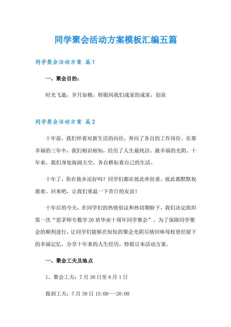 同学聚会活动方案模板汇编五篇