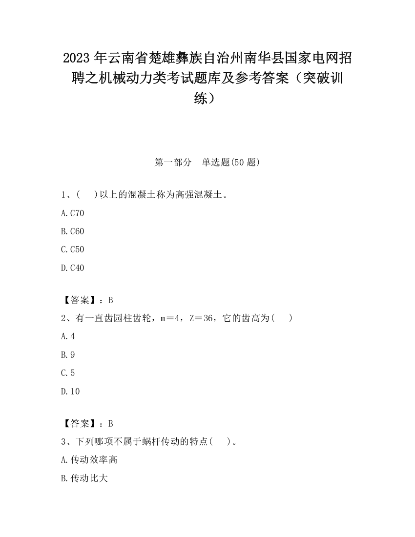 2023年云南省楚雄彝族自治州南华县国家电网招聘之机械动力类考试题库及参考答案（突破训练）