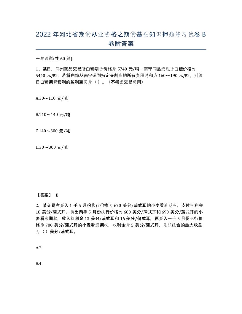 2022年河北省期货从业资格之期货基础知识押题练习试卷B卷附答案