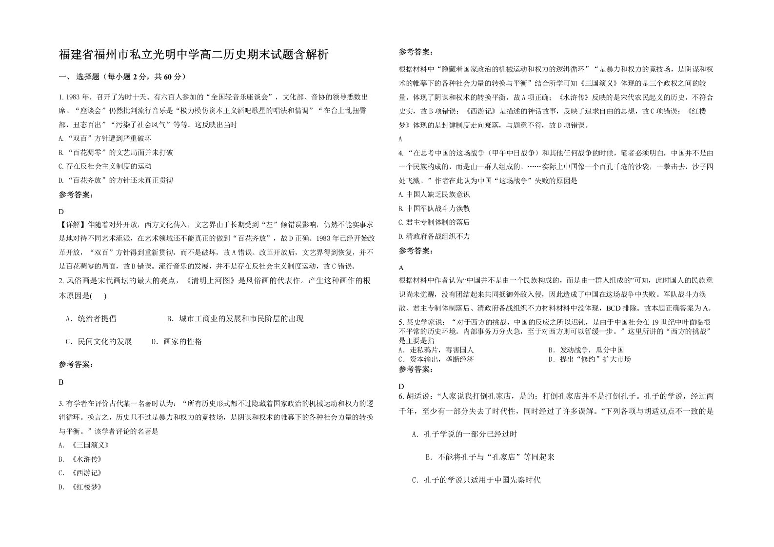 福建省福州市私立光明中学高二历史期末试题含解析