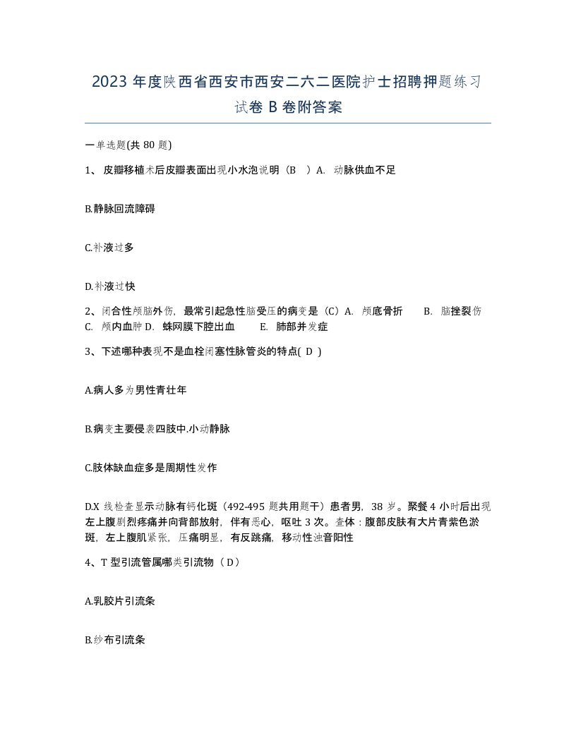 2023年度陕西省西安市西安二六二医院护士招聘押题练习试卷B卷附答案