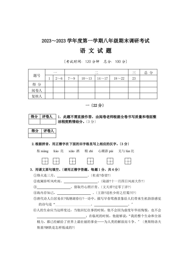 2023～2023学年度第一学期八年级期末调研考试语文试题及答案