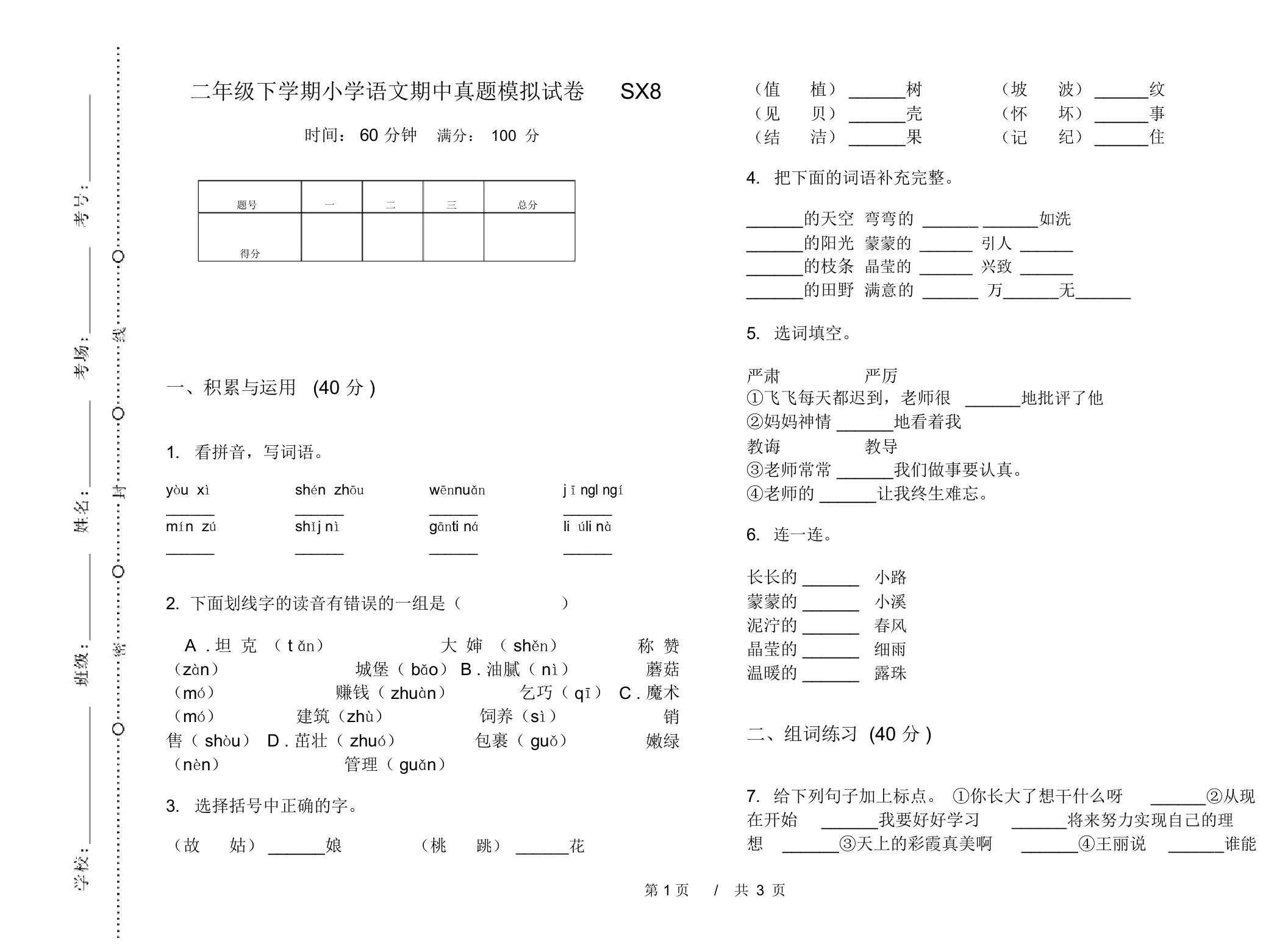 二年级下学期小学语文期中真题模拟试卷SX8