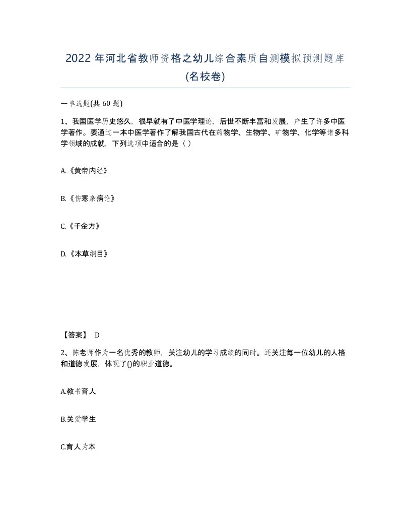 2022年河北省教师资格之幼儿综合素质自测模拟预测题库名校卷