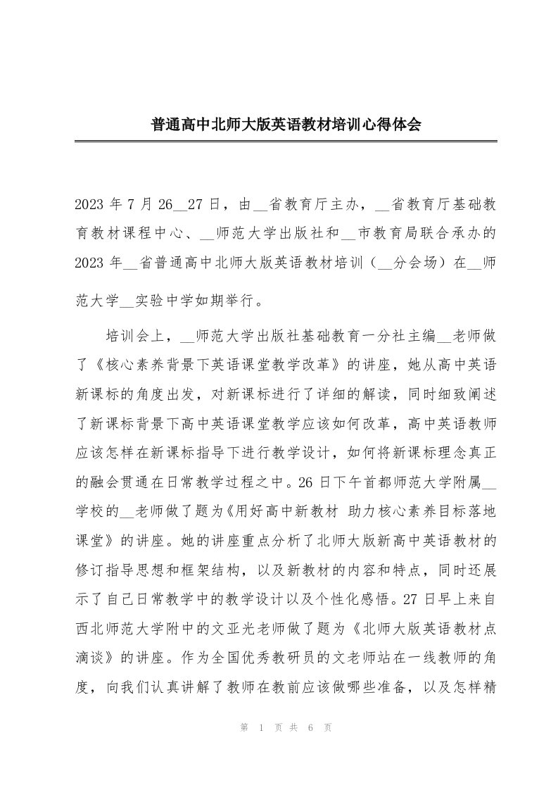 普通高中北师大版英语教材培训心得体会