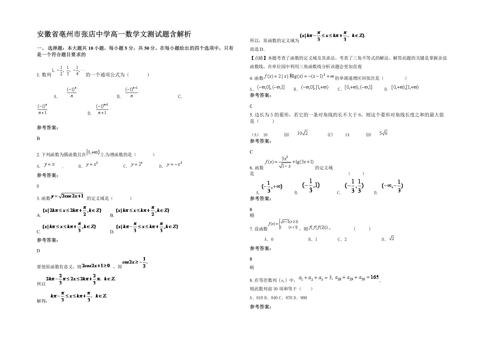 安徽省亳州市张店中学高一数学文测试题含解析