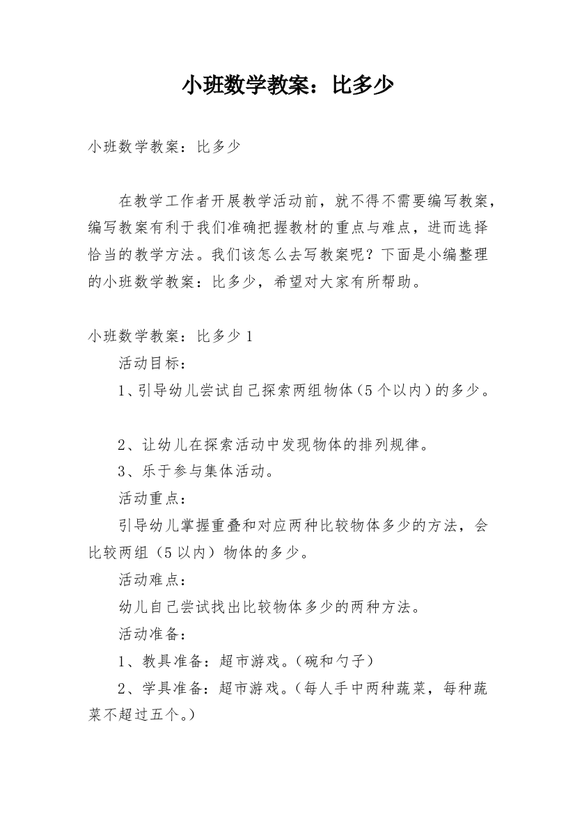 小班数学教案：比多少