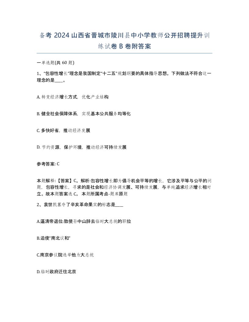 备考2024山西省晋城市陵川县中小学教师公开招聘提升训练试卷B卷附答案