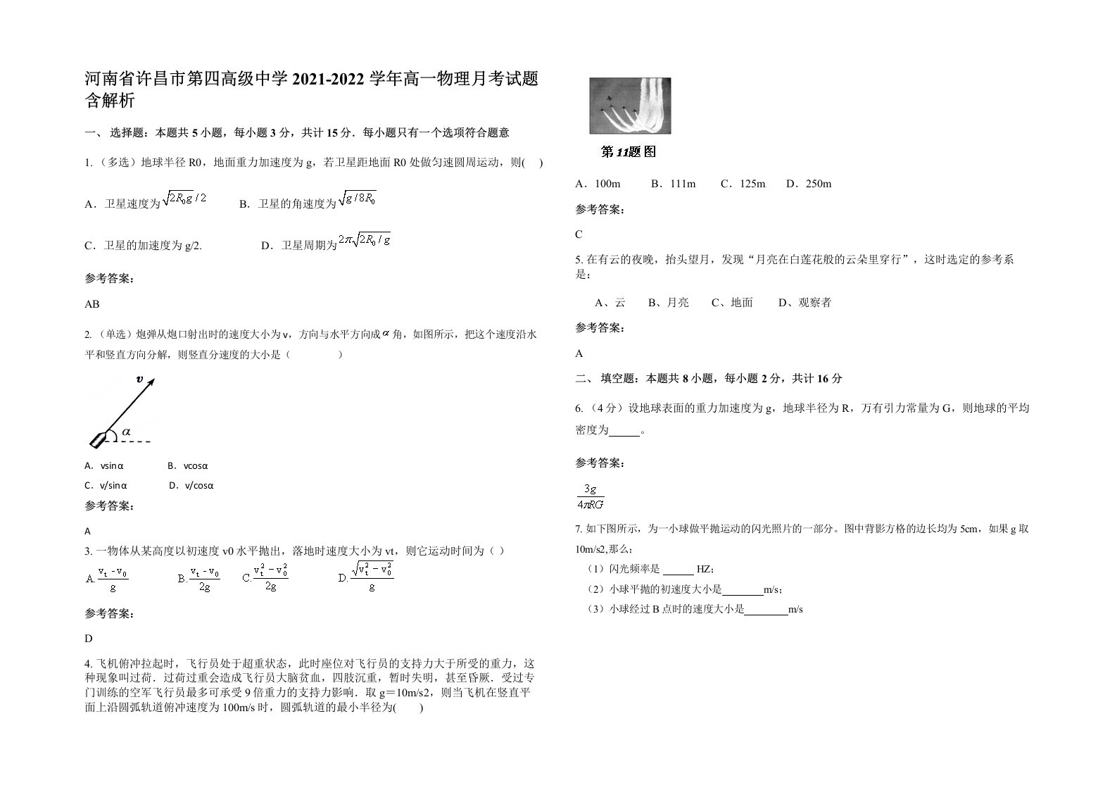 河南省许昌市第四高级中学2021-2022学年高一物理月考试题含解析