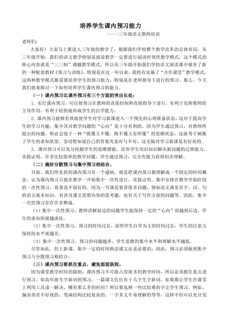 培养学生课内预习能力