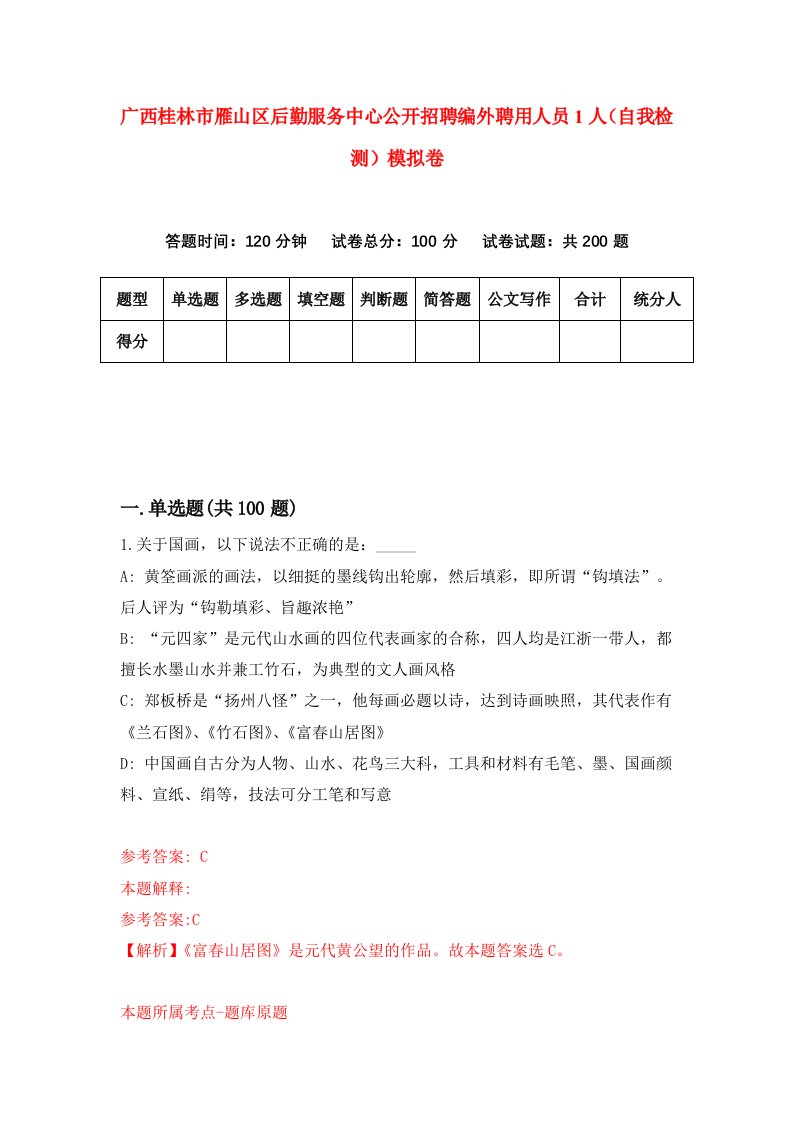 广西桂林市雁山区后勤服务中心公开招聘编外聘用人员1人自我检测模拟卷第2期