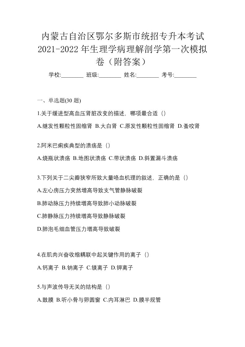 内蒙古自治区鄂尔多斯市统招专升本考试2021-2022年生理学病理解剖学第一次模拟卷附答案