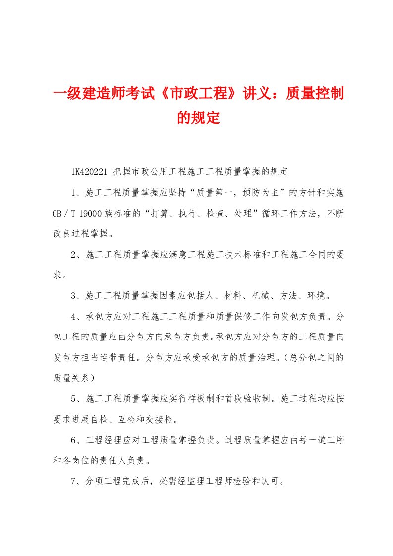 一级建造师考试《市政工程》讲义：质量控制的规定