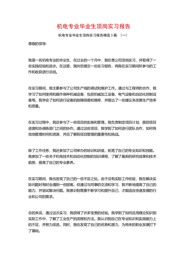 机电专业毕业生顶岗实习报告3篇