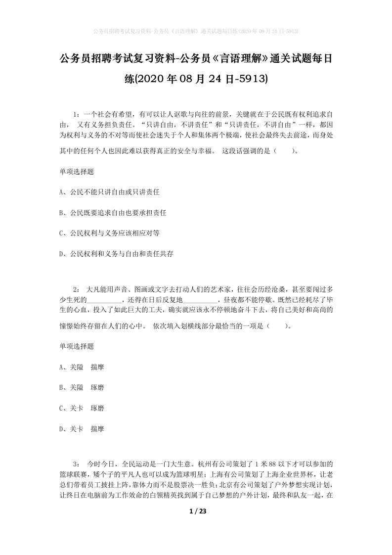 公务员招聘考试复习资料-公务员言语理解通关试题每日练2020年08月24日-5913