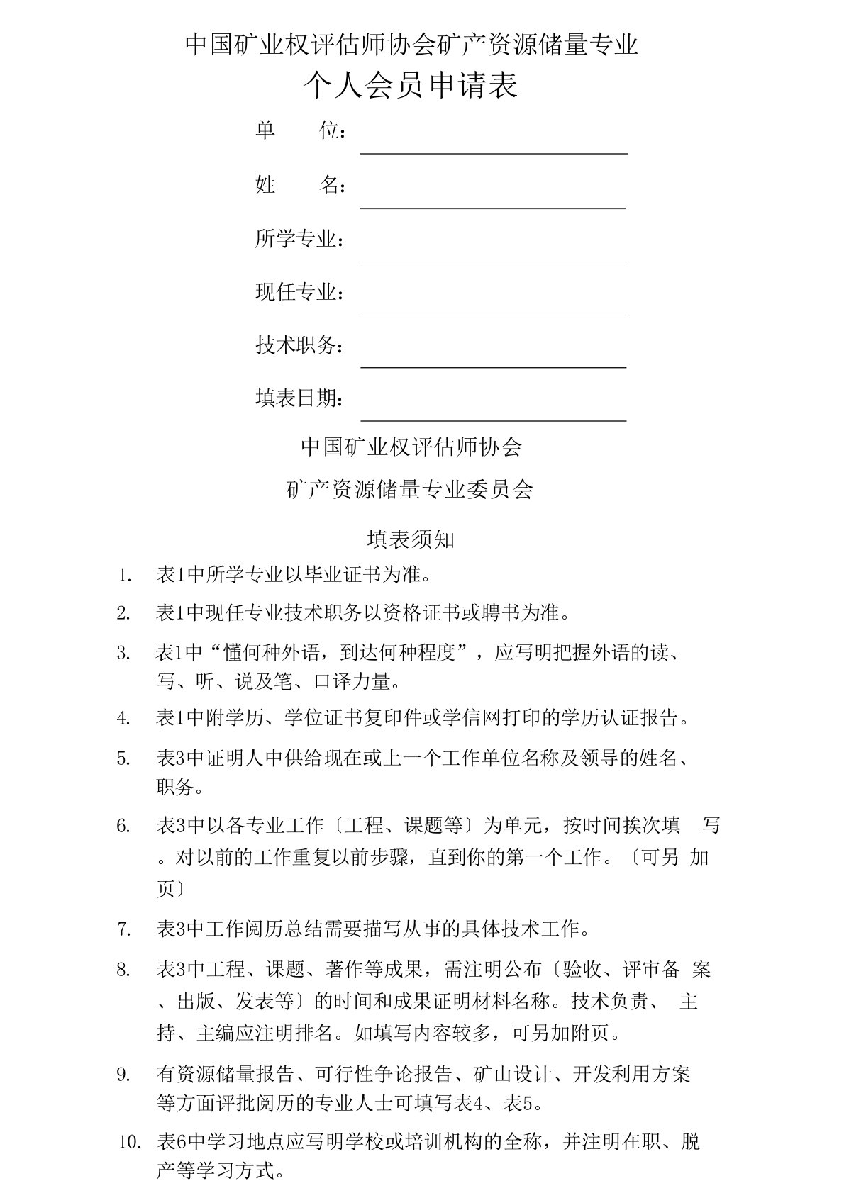 中国矿业权评估师协会矿产资源储量专业个人会员申请表