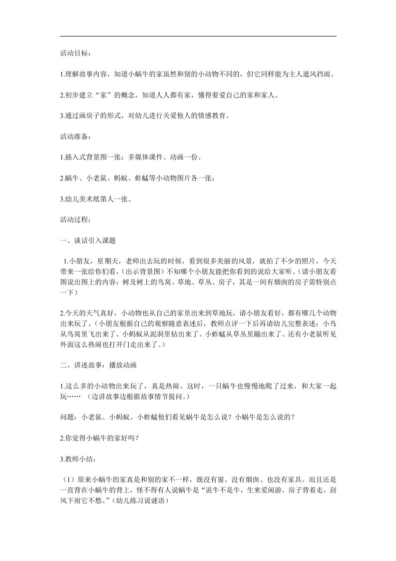 中班语言《小蜗牛的家》PPT课件教案参考教案