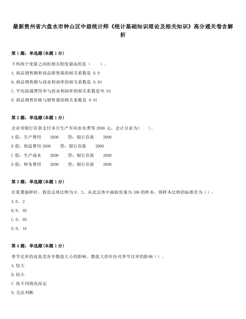 最新贵州省六盘水市钟山区中级统计师《统计基础知识理论及相关知识》高分通关卷含解析