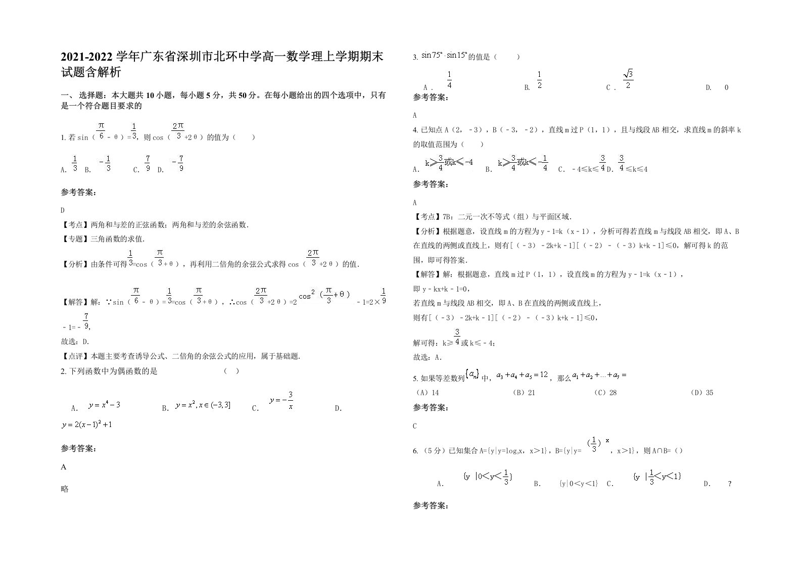 2021-2022学年广东省深圳市北环中学高一数学理上学期期末试题含解析